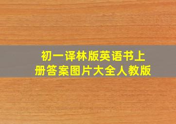 初一译林版英语书上册答案图片大全人教版