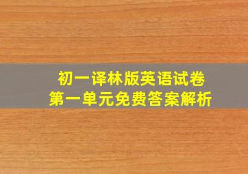 初一译林版英语试卷第一单元免费答案解析