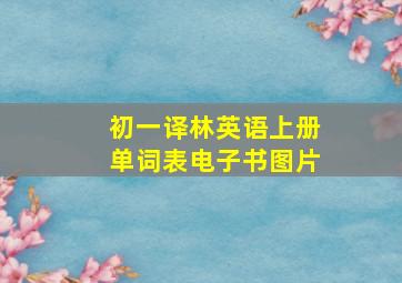 初一译林英语上册单词表电子书图片