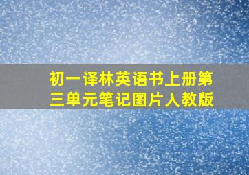 初一译林英语书上册第三单元笔记图片人教版