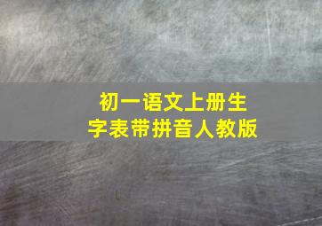 初一语文上册生字表带拼音人教版