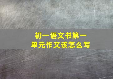 初一语文书第一单元作文该怎么写