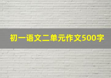 初一语文二单元作文500字