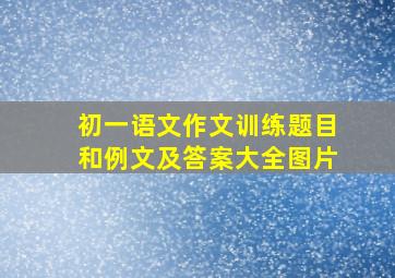 初一语文作文训练题目和例文及答案大全图片