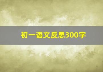 初一语文反思300字