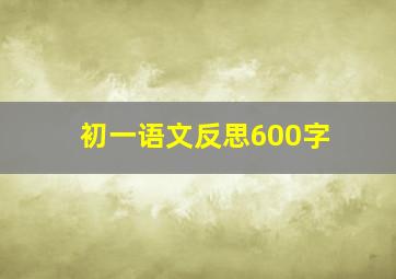 初一语文反思600字