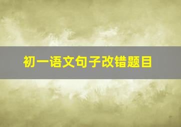 初一语文句子改错题目