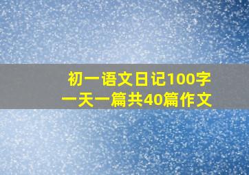 初一语文日记100字一天一篇共40篇作文