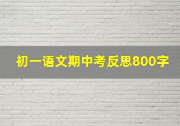 初一语文期中考反思800字