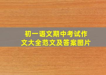 初一语文期中考试作文大全范文及答案图片