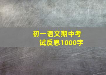 初一语文期中考试反思1000字