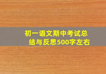 初一语文期中考试总结与反思500字左右