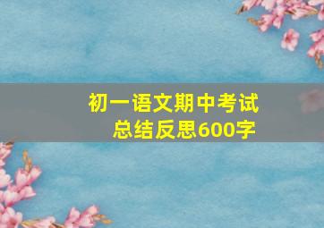 初一语文期中考试总结反思600字