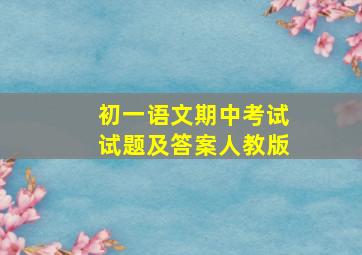 初一语文期中考试试题及答案人教版