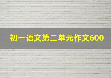 初一语文第二单元作文600