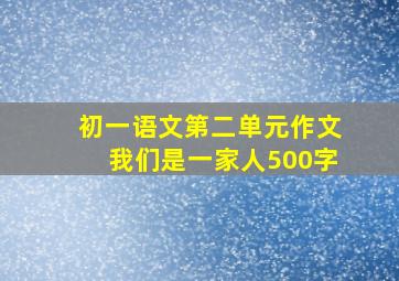 初一语文第二单元作文我们是一家人500字