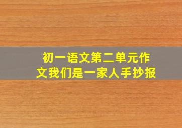 初一语文第二单元作文我们是一家人手抄报