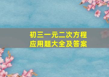 初三一元二次方程应用题大全及答案