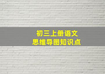 初三上册语文思维导图知识点