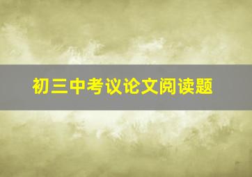 初三中考议论文阅读题