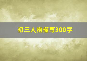 初三人物描写300字