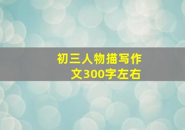 初三人物描写作文300字左右