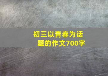 初三以青春为话题的作文700字