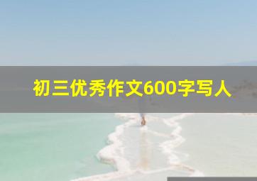 初三优秀作文600字写人