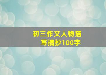 初三作文人物描写摘抄100字