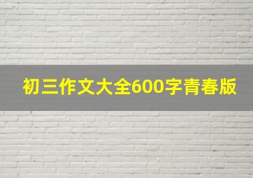 初三作文大全600字青春版