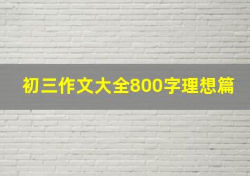 初三作文大全800字理想篇