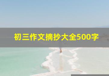 初三作文摘抄大全500字