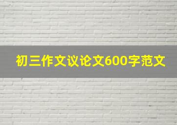 初三作文议论文600字范文