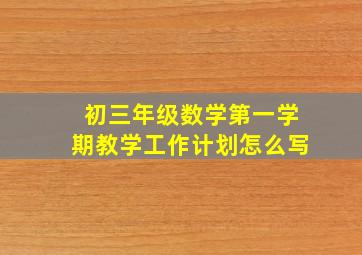 初三年级数学第一学期教学工作计划怎么写