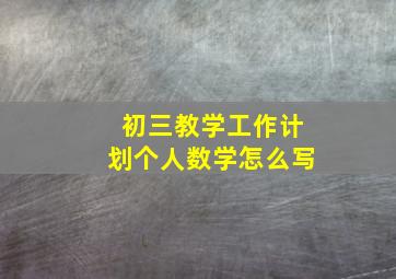 初三教学工作计划个人数学怎么写