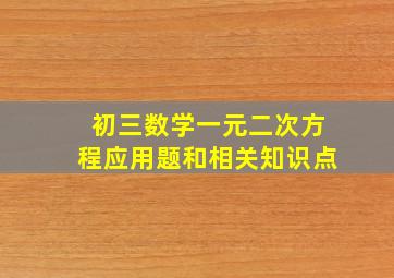 初三数学一元二次方程应用题和相关知识点