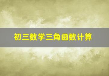 初三数学三角函数计算