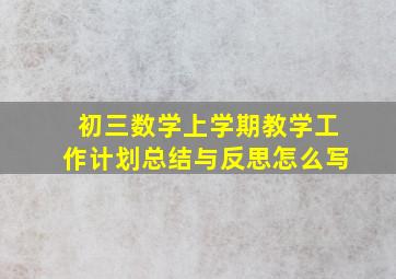 初三数学上学期教学工作计划总结与反思怎么写