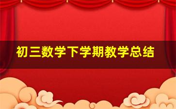 初三数学下学期教学总结