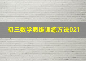 初三数学思维训练方法021