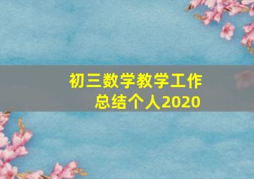 初三数学教学工作总结个人2020