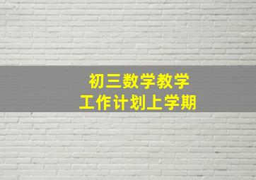 初三数学教学工作计划上学期