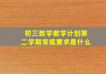 初三数学教学计划第二学期常规要求是什么