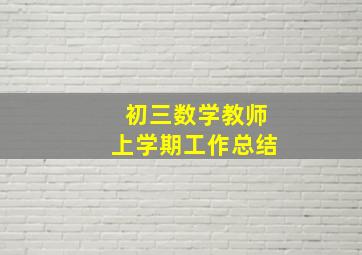 初三数学教师上学期工作总结