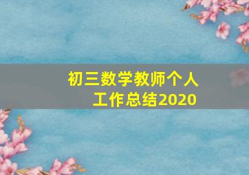 初三数学教师个人工作总结2020