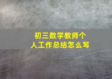 初三数学教师个人工作总结怎么写