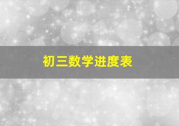 初三数学进度表