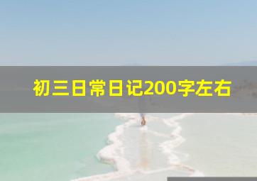 初三日常日记200字左右