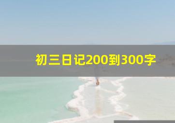 初三日记200到300字