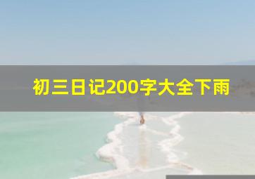 初三日记200字大全下雨